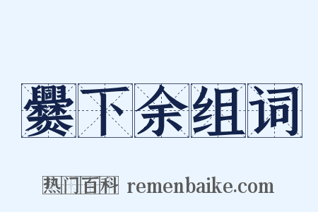 爨下余组词是什么意思的图片